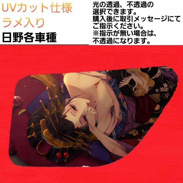 安全窓 花魁③ 日野 UV ラメ