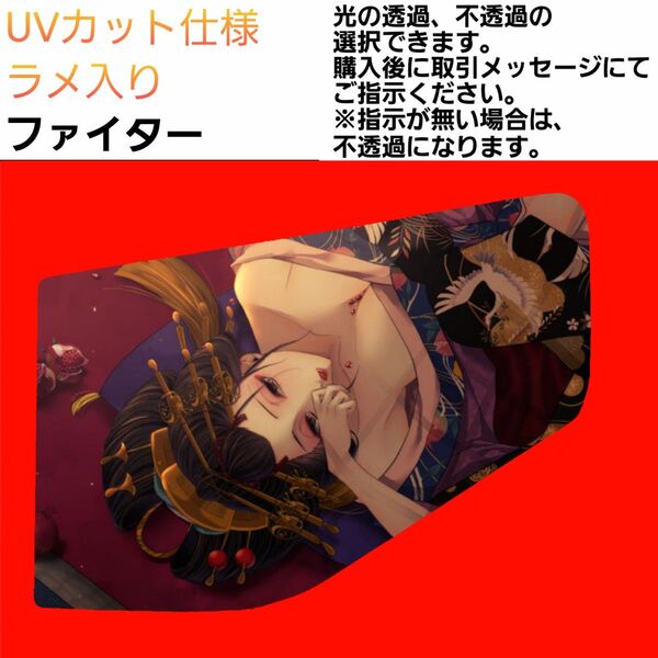 安全窓 花魁③ ファイター UV ラメ