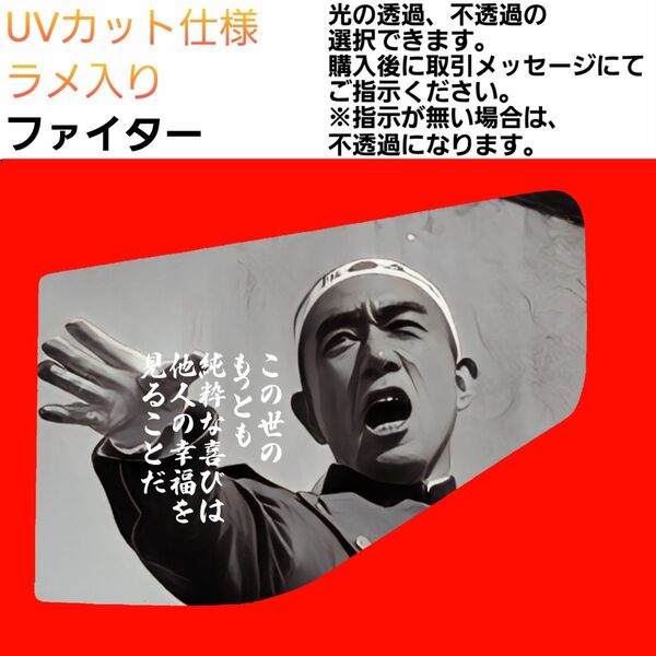 安全窓 三島由紀夫② ファイター UV ラメ
