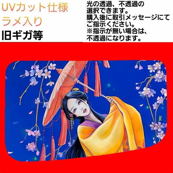 安全窓 着物④ 旧ギガ UV ラメ