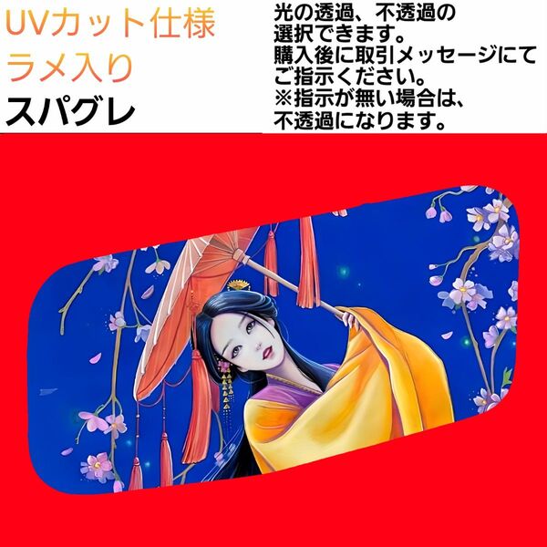 安全窓 着物④ スパグレ UV ラメ