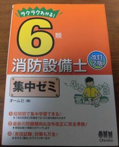 ラクラクわかる! 6類 消防設備士 集中ゼミ (改訂2版) オーム社 消防設備士 参考書