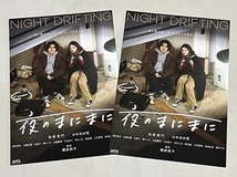 珍品 稀少 映画チラシ フライヤー 2023年公開「夜のまにまに」B5大阪先行版 2枚セット_画像1