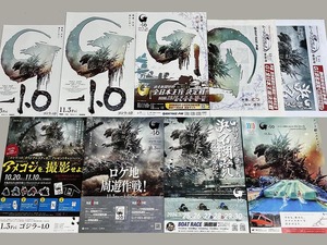 珍品 稀少 映画チラシ フライヤー「ゴジラ-1.0」 B5通常版、A4ロケ地タイアップなど 計9種セット