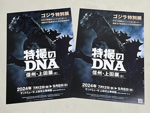 珍品 稀少 映画チラシ フライヤー イベント「特撮のDNA ゴジラ特別展」A4版 2枚セット