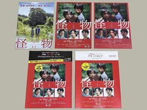 珍品 稀少 映画チラシ フライヤー「怪物」B5通常版2種、日付なし神戸版、A4長野県ロケ地マップ、キャンペーンタイアップ版 計5種セット_画像1