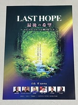 珍品 稀少 映画チラシ フライヤー 2023年公開「LAST HOPE 最後の希望」B5大阪公開版 2枚セット_画像2