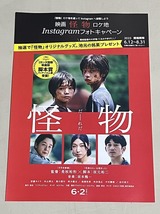 珍品 稀少 映画チラシ フライヤー「怪物」B5通常版2種、日付なし神戸版、A4長野県ロケ地マップ、キャンペーンタイアップ版 計5種セット_画像6