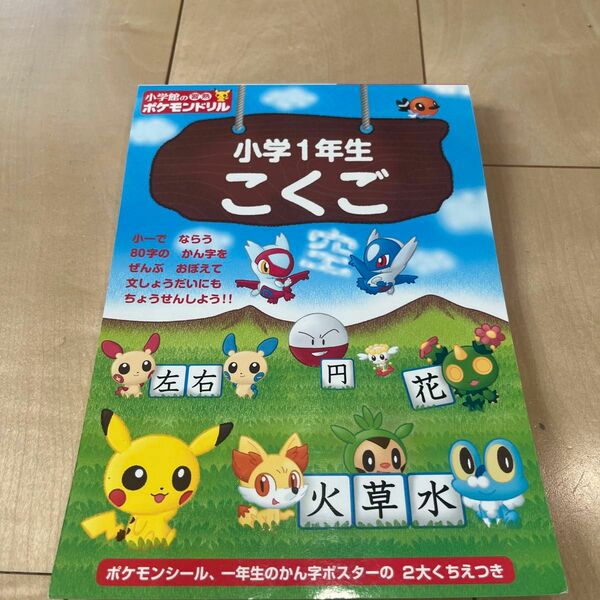 小学館の習熟ポケモンドリル小学1年生こくご