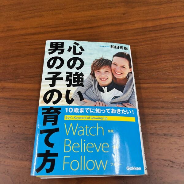 心の強い男の子の育て方　１０歳までに知っておきたい！ （１０歳までに知っておきたい！） 和田秀樹／著