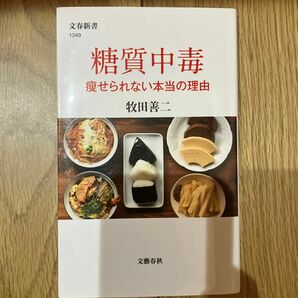  糖質中毒　痩せられない本当の理由 （文春新書　１３４９） 牧田善二／著