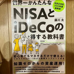 世界一かんたんなＮＩＳＡとｉＤｅＣｏの得する教科書　法改正対応２０２３年度最新版！ 藤川太／著