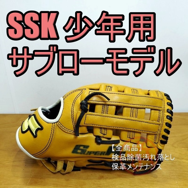 SSK サブローモデル 大村三郎 エスエスケイ 少年用Lサイズ 140-155㎝ 外野用 軟式グローブ