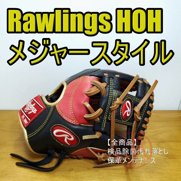 ローリングス HOH メジャースタイル 限定モデル Rawlings 一般用大人サイズ 11.00インチ 内野用 軟式グローブ
