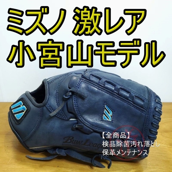 ミズノ 小宮山悟モデル 激レア Mizuno 一般用大人サイズ 投手用 軟式グローブ