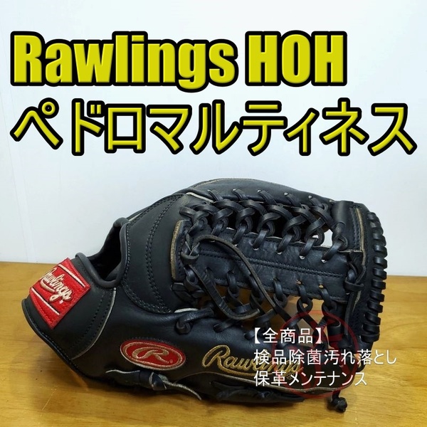 ローリングス ペドロ・マルティネスモデル HOH メジャースタイル Rawlings 一般用大人サイズ 投手用 軟式グローブ