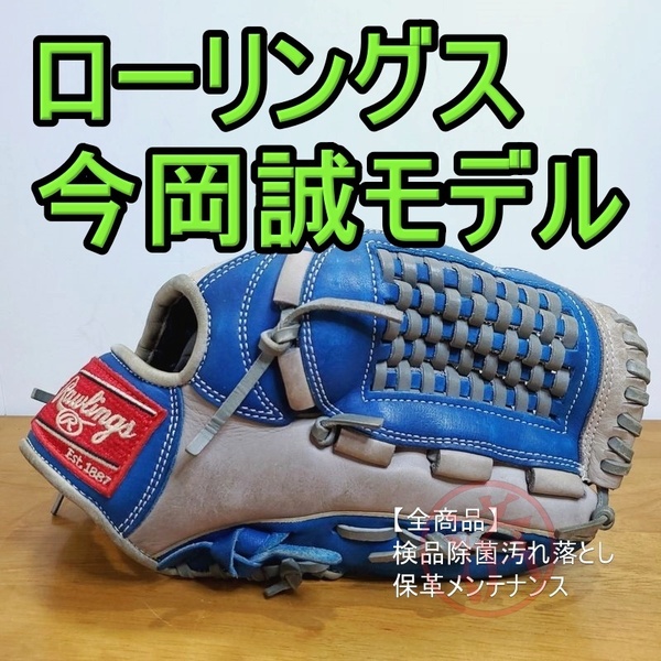 ローリングス 今岡誠モデル 限定カラー Rawlings 少年用Lサイズ 140-155㎝ 内野用 軟式グローブ