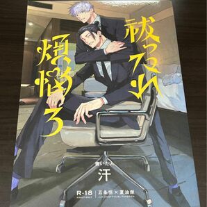 呪術廻戦 同人誌 払ったれ煩悩3 