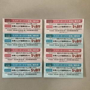  Mister Donut special . complimentary ticket mistake do lucky bag 5%OFF coupon ×8 sheets 