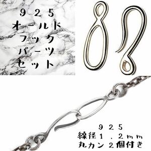 シルバー925 オールド タイプ フック ネックレス チェーン インディアンジュエリー カスタム パーツ オールドフック Sterling silver 925