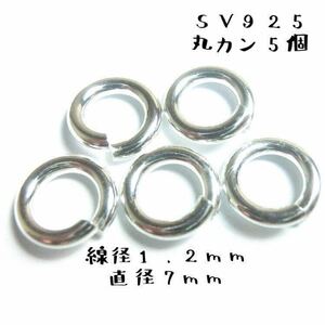 シルバー925 線径1.2mm × 直径7mm 丸カン 5個 セット ペンダント トップ ネックレス カスタム パーツ ハンドメイド 925 Sterling silver