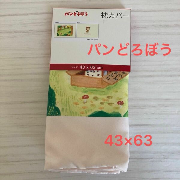 新品未使用　タグ付き　パンどろぼう　枕カバー　43×63 通年　ファスナー開閉　コラボ　ピローケース