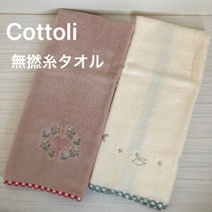 新品未使用 Cottoli コトリ フェイスタオル 無撚糸 2枚 セット 刺繍 ハート 木馬 やわらか ふんわり
