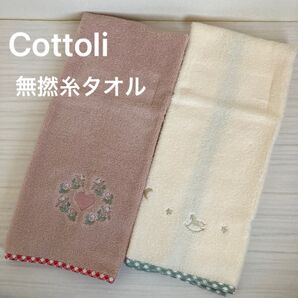 新品未使用　Cottoli コトリ　フェイスタオル　無撚糸　2枚 セット　刺繍　ハート　木馬　やわらか　ふんわり