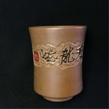 天竜峡焼　天竜焼　篆刻陶器　雅楽　造　湯呑　茶碗　茶器_画像1