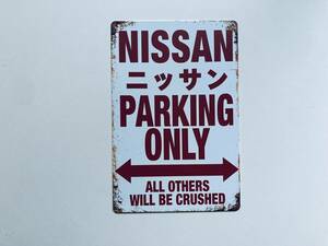 ブリキ看板 20×30㎝ NISSAN PARKING ONLY ニッサン 日産 車 駐車場用 ガレージ スチール アンティーク インテリア 防水 使用 新品 P716