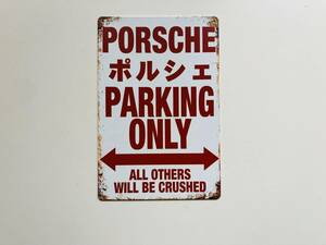 ブリキ看板 20×30㎝ PORSCHE PARKING ONLY ポルシェ パーキング オンリー 車 駐車場 便利 グッズ ガレージ インテリア 防水 TIN 新品 P776