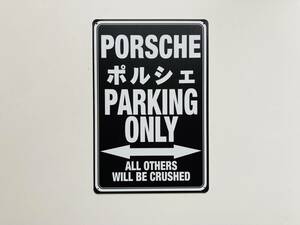 ブリキ看板 20×30㎝ PORSCHE PARKING ONLY ポルシェ パーキング オンリー 車 駐車場 便利 グッズ ガレージ インテリア 防水 TIN 新品 P778