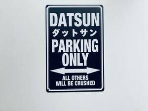 ブリキ看板 20×30㎝ DATSUN PARKING ONLY ダットサン パーキング オンリー 車 駐車用 便利グッズ ガレージ インテリア 防水 新品 TIN P798