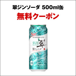 12本 セブンイレブン「サントリー　翠ジンソーダ　500ml缶」 無料引換券 クーポン　12個