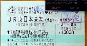 3月８日(金)　JR東日本「たびキュン　早割パス」キュンパス　東京駅周辺駅　ロッカー渡し
