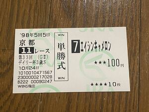 【008】競馬　単勝馬券　旧型　1998年　第33回デイリー杯3歳S エイシンキャメル　WINS梅田