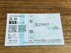 【008】競馬　単勝馬券　2005年　第23回関西TVローズS エアメサイア　現地購入