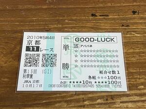 【008】競馬　単勝馬券　GOOD LUCK 2010年　第15回秋華賞　アパパネ　現地購入　クイックピック