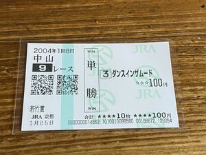 【008】競馬　単勝馬券　2004年　若竹賞　ダンスインザムード　JRA京都