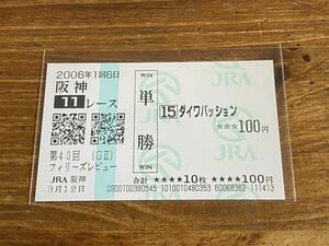 【008】競馬　単勝馬券　2006年　第40回フィリーズレビュー　ダイワパッション　現地購入