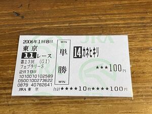 [008] horse racing single . horse ticket old model 2006 year no. 23 times feb Rally Skanehi drill actual place buy 