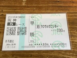 【008】競馬　単勝馬券　2005年　新馬競走　サクラメガワンダー　現地購入