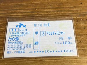 【008】競馬　単勝馬券　18年度　第29回帝王賞　アジュディミツオー　内田博幸　現地購入