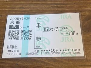 【008】競馬　単勝馬券　2005年　新馬競走　フサイチパンドラ　現地購入