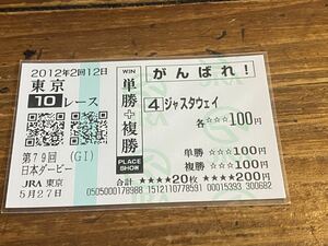 【008】競馬　単勝馬券　単勝＋複勝　がんばれ！　2012年　第79回日本ダービー　ジャスタウェイ　現地購入