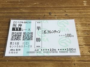 【008】競馬　単勝馬券　2012年　第26回セントウルステークス　カレンチャン　現地購入