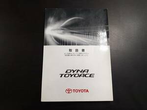 TOYOTA トヨタ ダイナ トヨエース 取扱説明書 売切!!