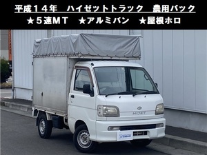 八戸発 H14年 DAIHATSU ダイハツ ハイゼットトラック S210P 農用パック 5速MT 4WD アルミバン 屋根ホロ付 売切!!