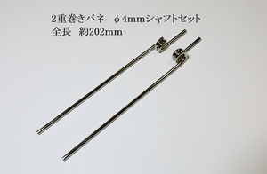 34　◆リトラクト用　φ4mmシャフト 2重巻きバネタイプ ピアノ線 新品