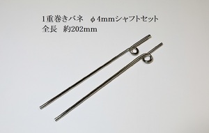 33　◆リトラクト用　φ4mmシャフト 1重巻きバネタイプ ピアノ線 新品